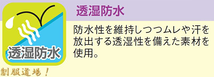 蒸れない透湿防水の生地の説明画像