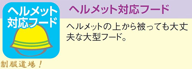 ヘルメット対応の大型フードの説明画像