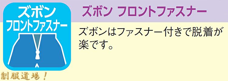 ズボンのフロントファスナー付きで脱ぎ履きが楽チン♪