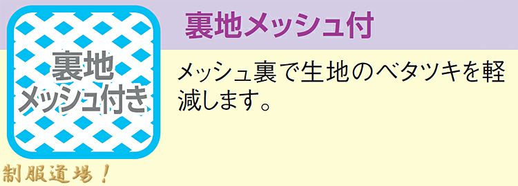 裏地メッシュ付きで爽やかな着心地です♪