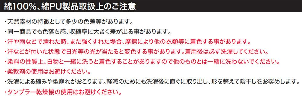 綿PU製品取扱い上のご注意