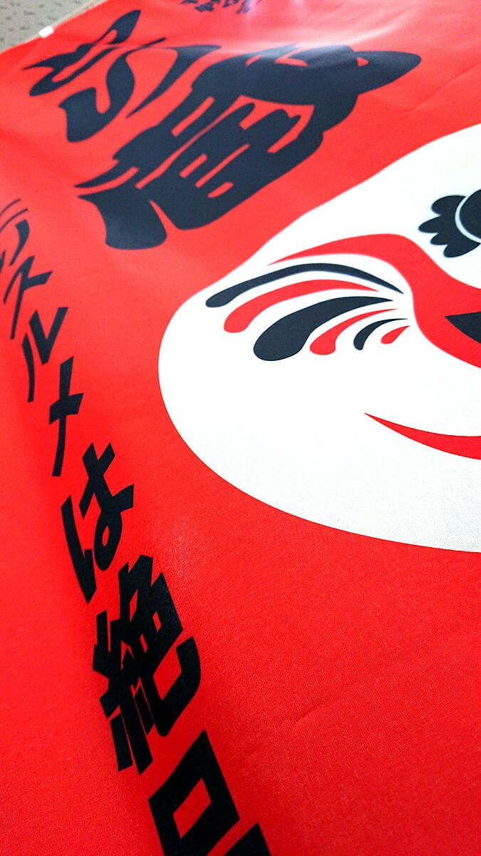 のぼり旗の生地のアップ写真です。<br>生地は一般的にのぼりに使用しているポンジという生地。