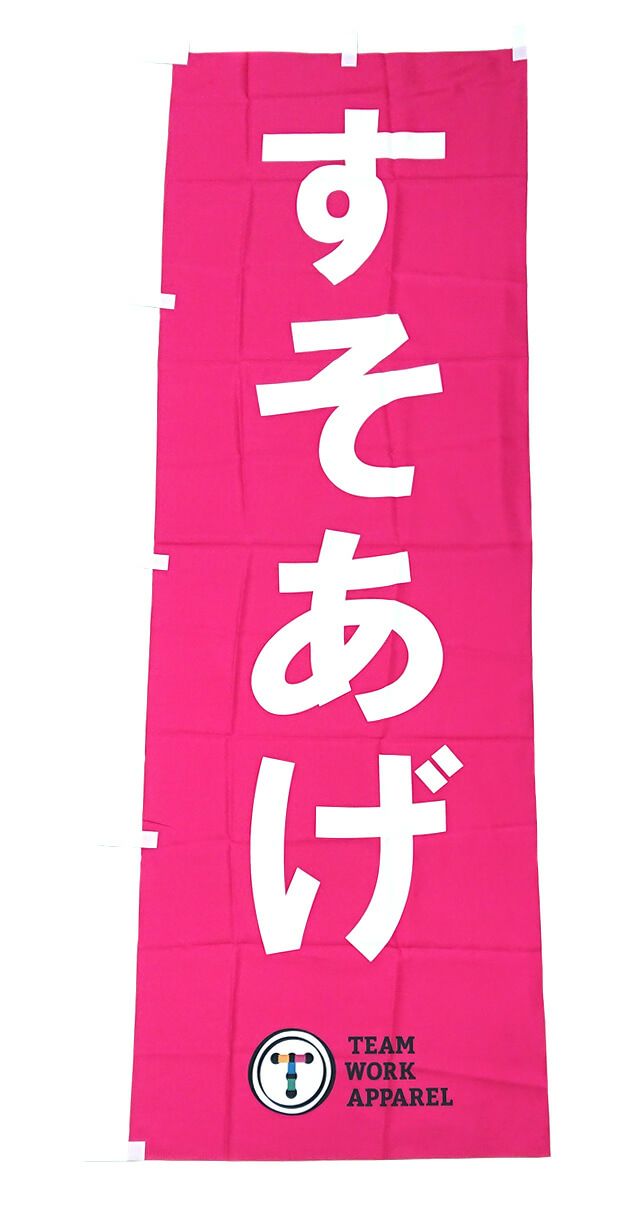 目立つようにピンク色に白文字の『すそあげ』の文字が印象的なオリジナルのぼり旗が完成しました。