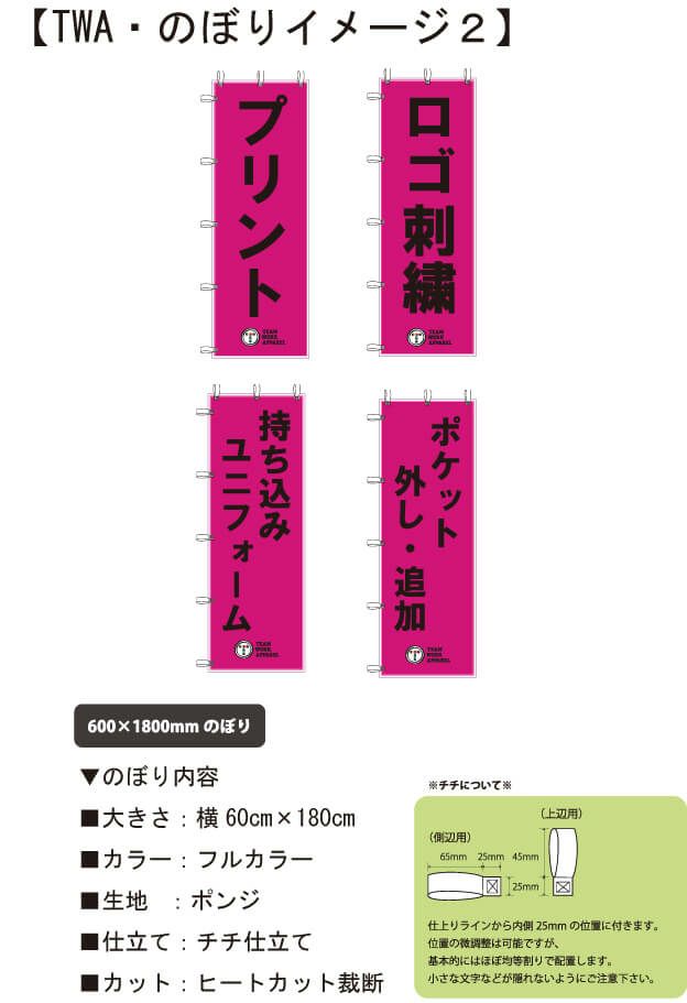 こちらは『プリント』『ロゴ刺繍』『ポケット外し』『持ち込みユニフォーム』ののぼり旗の完成イメージ画像です。