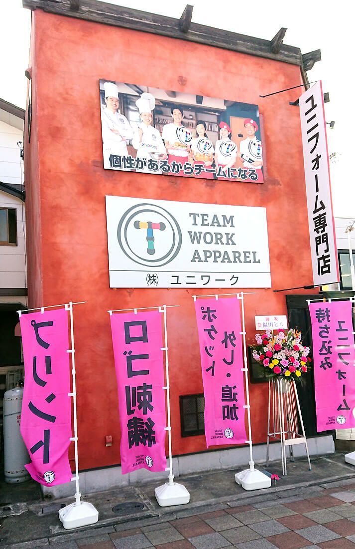 実際にお店がオープンした時にのぼり旗を店頭に並べた写真です。<br>オープン時のお花と一緒でピンク色ののぼり旗が目立っています。