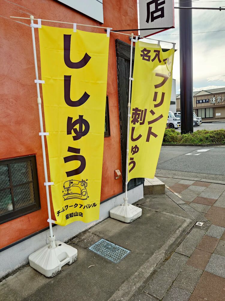 ししゅう・プリントの文字入りのオリジナルのぼり旗を製作