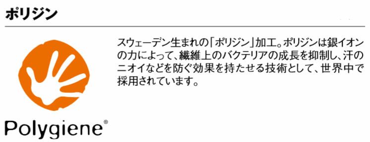 抗菌防臭効果のあるポリジン加工