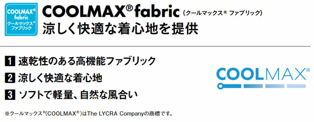 機能的なクールマックスファブリックにより涼しく快適な着心地です