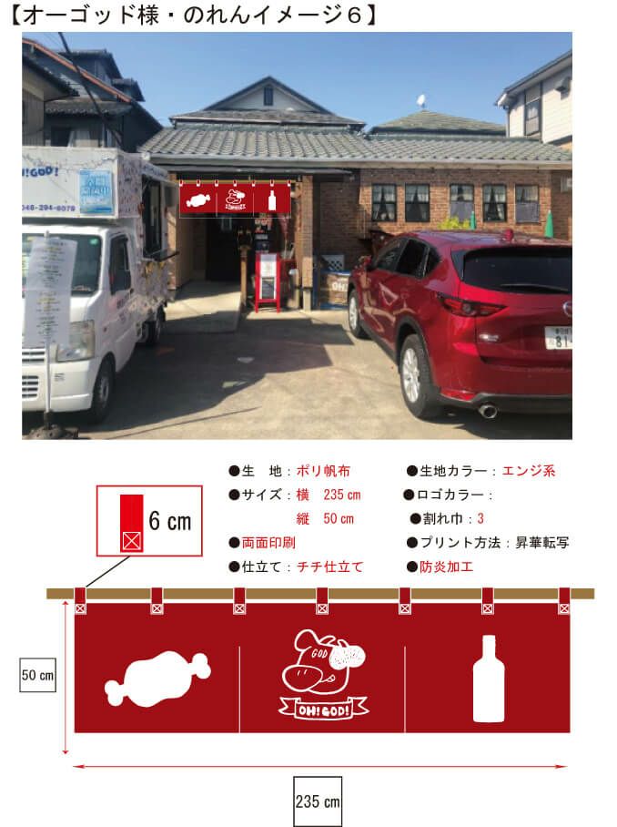 お客様のとの打ち合わせで実際に見ていただいた暖簾完成イメージ画像