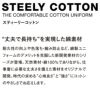 スティーリーコットンは綿の弱点を克服したオリジナル新素材