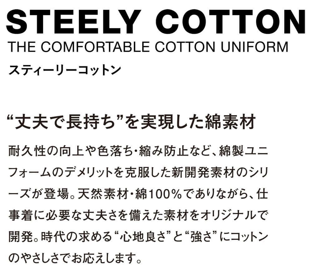 スティーリーコットンは綿の弱点を克服したオリジナル新素材