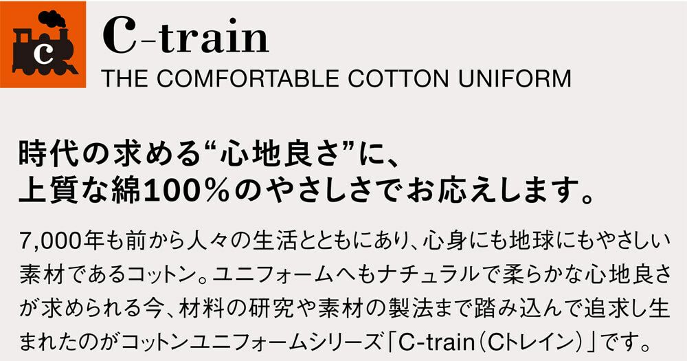 100％コットンシリーズ「C-train」シリーズ