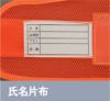 氏名や使用者の情報を記入できる片布付。
