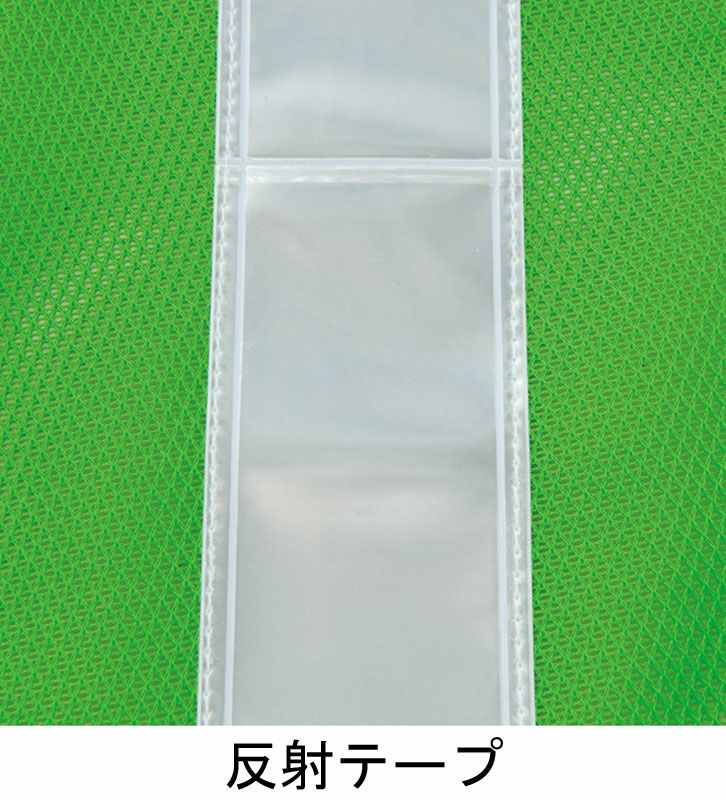 反射テープにより暗所での視認性が向上