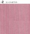 エンジxホワイト生地のアップ