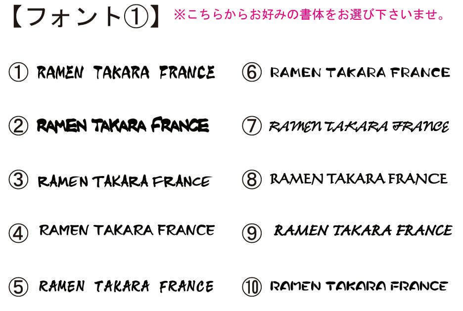 ロゴマークの下に店名を入れたいとの事でしたので、弊社から何パターンかの書体をご提案いたしました。