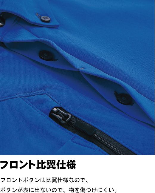 フロント比翼仕様でボタンで物が傷つきにくいです。