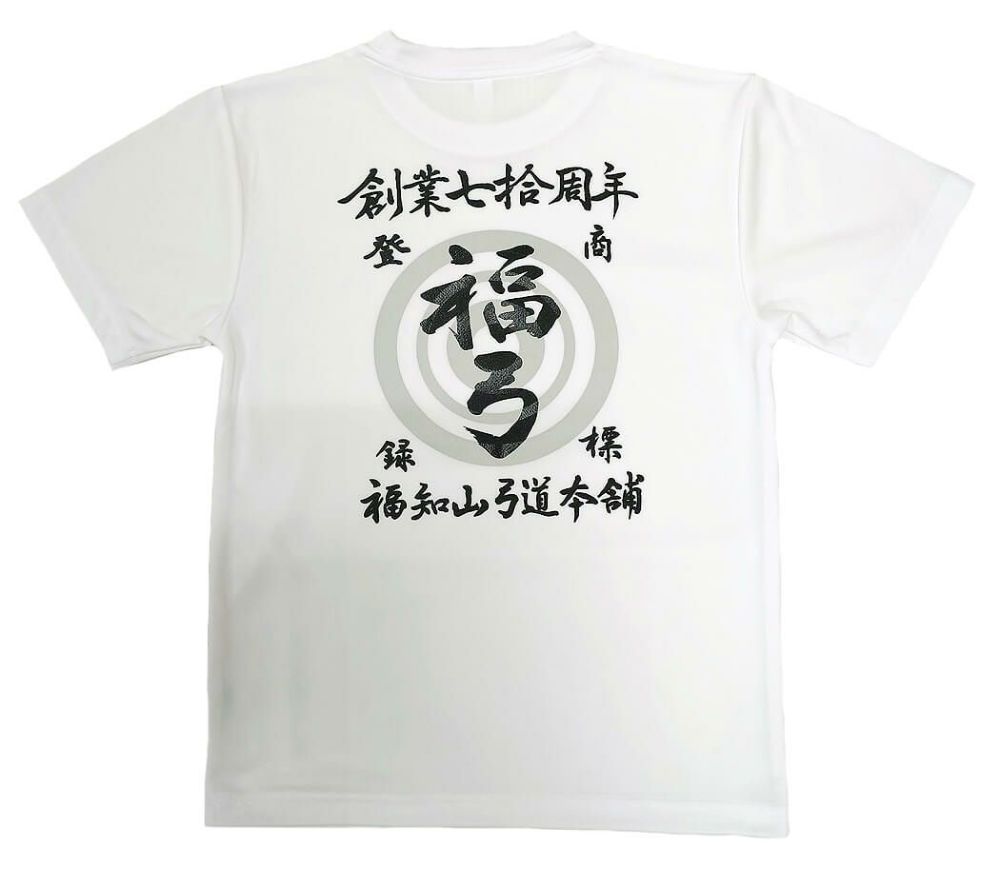 京都府福知山市で活動されている福知山弓道協会様のオリジナルロゴ入りTシャツの完成写真をご覧ください。<br>習字の手書きの文字をそのままプリントさせていただきました。