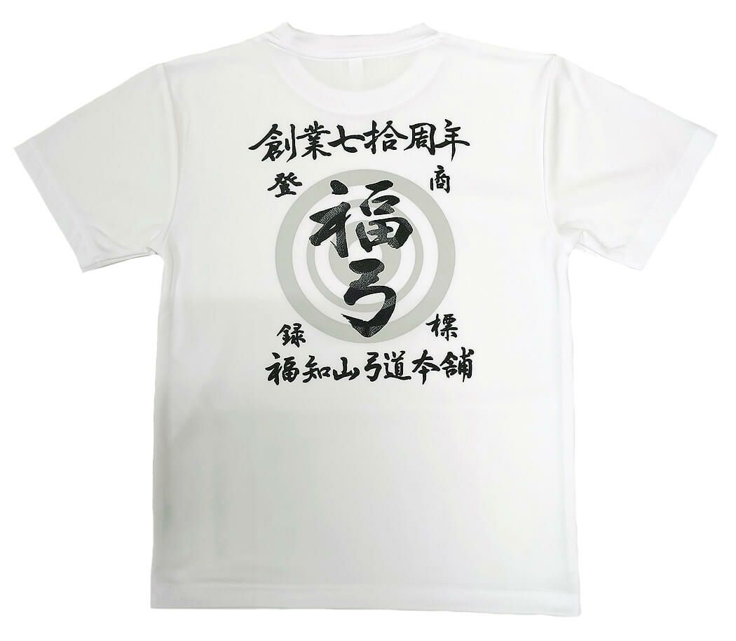 京都府福知山市で活動されている福知山弓道協会様のオリジナルロゴ入りTシャツの完成写真をご覧ください。<br>習字の手書きの文字をそのままプリントさせていただきました。