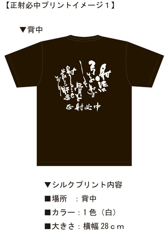 こちらは黒Tシャツバージョンの文字違いの完成イメージ画像