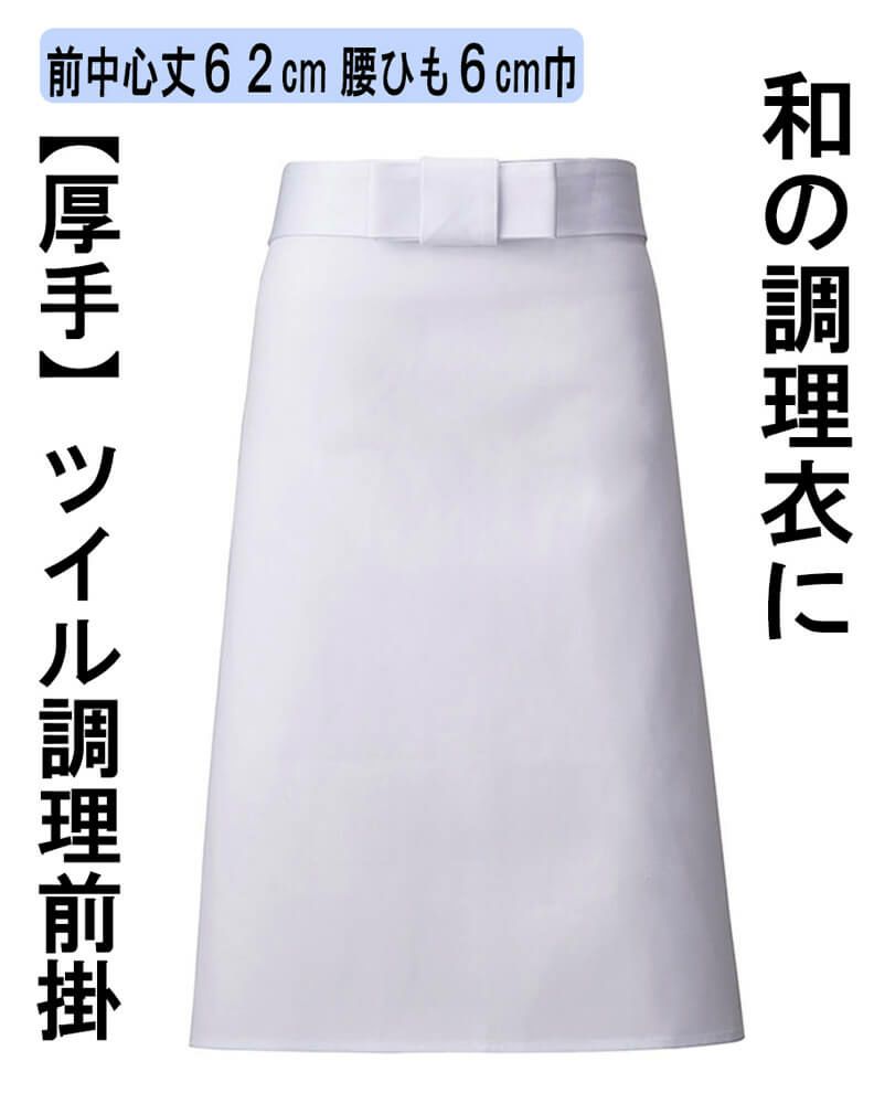 調理前掛け