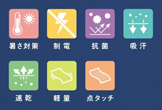 暑さ対策・制電・抗菌・吸汗・速乾・軽量・点タッチ