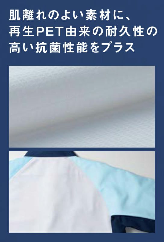 背中：制電フルダルトリコット<br>ソフトな肌触りで動きやすく快適な着心地の抗菌トリコット素材