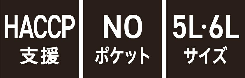 HACCP支援・NOポケット・5L 6Lサイズ