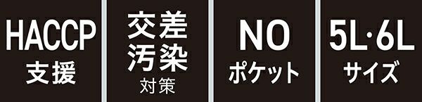 HACCP支援・交差汚染対策・NOポケット・5L 6Lサイズ