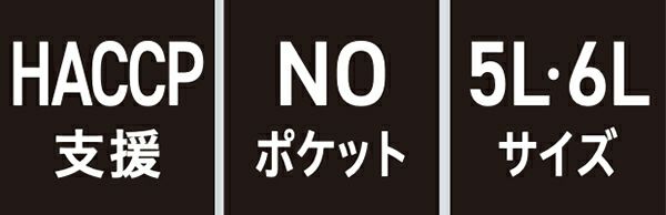 HACCP支援・NOポケット・5L 6Lサイズ