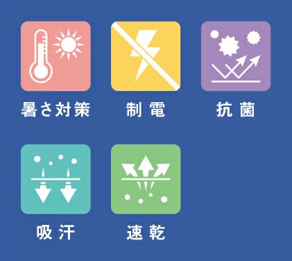 暑さ対策・制電・抗菌・吸汗・速乾