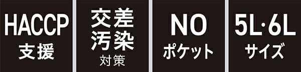 HACCP支援・交差汚染対策・NOポケット・5L 6Lサイズ