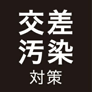 交差汚染対策