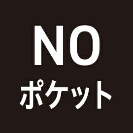 NOポケット
