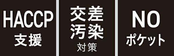 HACCP支援・交差汚染対策・NOポケット