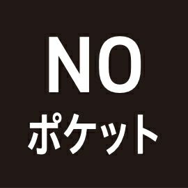 NOポケット