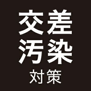 交差汚染対策