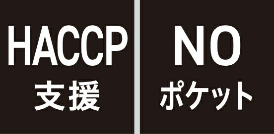 HACCP支援・NOポケット