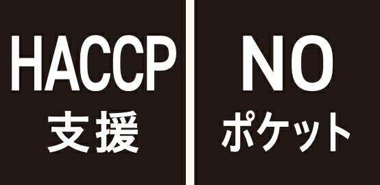 HACCP支援・NOポケット