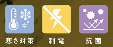 寒さ対策・制電・抗菌