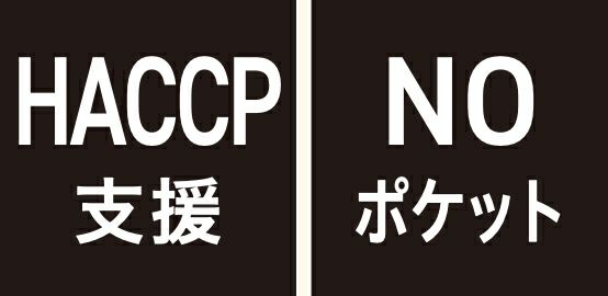 HACCP支援・NOポケット