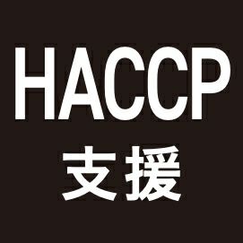 HACCP支援