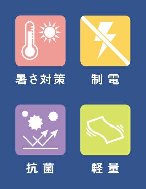暑さ対策・制電・抗菌・軽量