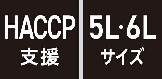 HACCP支援・5L 6Lサイズ