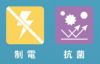 制電・抗菌