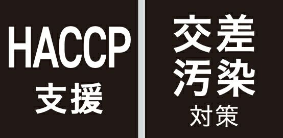 HACCP支援・交差汚染対策