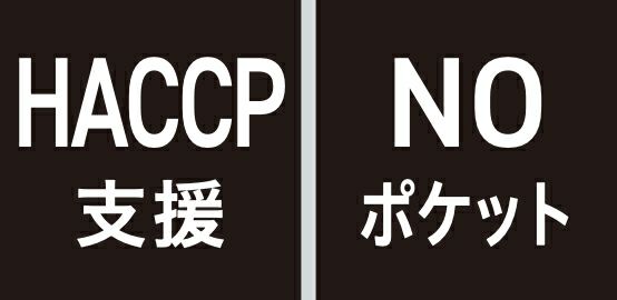 HACCP支援・NOポケット