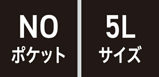 NOポケット・5Lサイズ