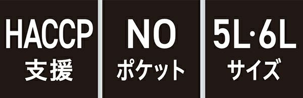 HACCP支援・NOポケット・5L 6Lサイズ
