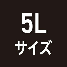 5Lサイズ